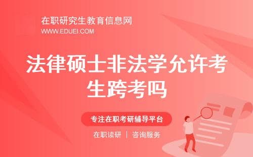 法律硕士非法学非全日制研究生允许考生跨考吗？跨考政策解读