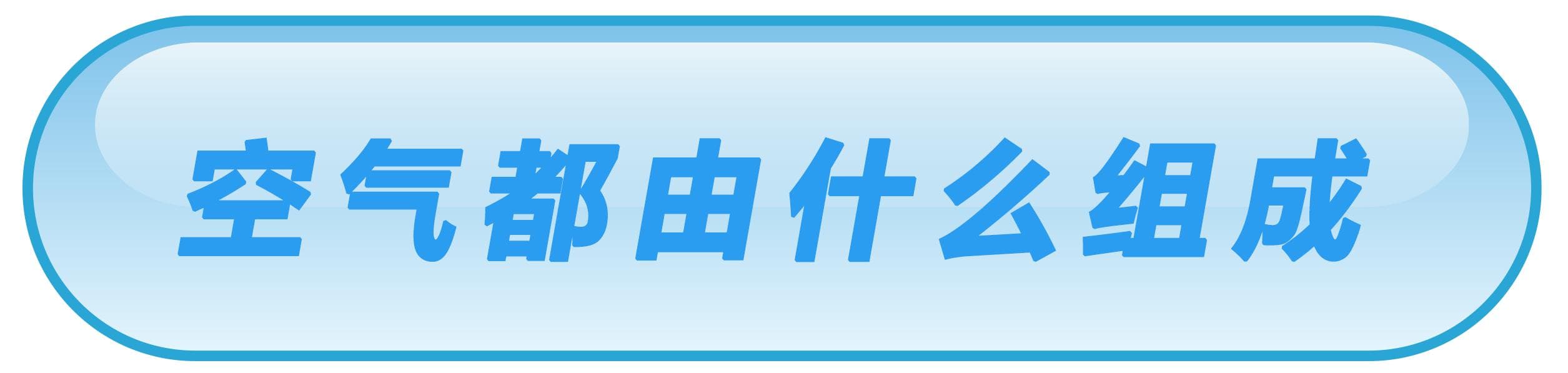 关于空气中有什么|你了解多少?