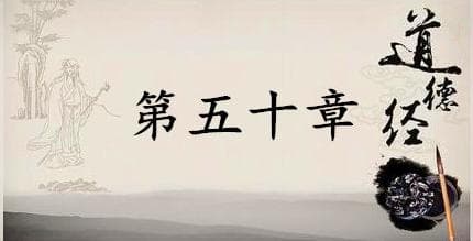 老子《道德经》第五十章赏析及名家解读