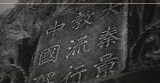 景教：盛唐也有基督教，后来为啥走向衰落？