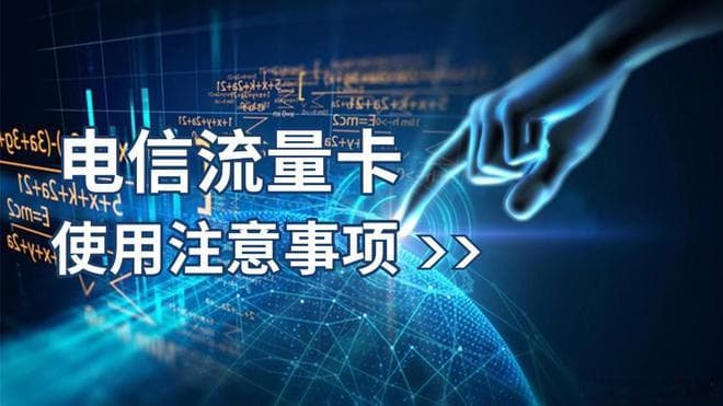 电信流量卡的使用注意事项，避免不必要的费用！