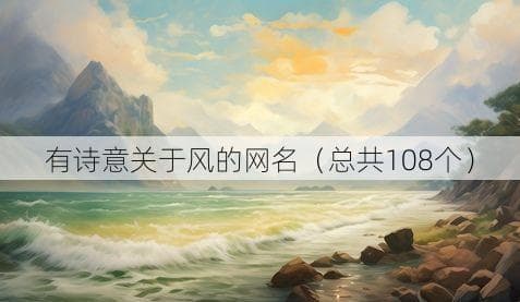 有诗意关于风的网名（总共108个）