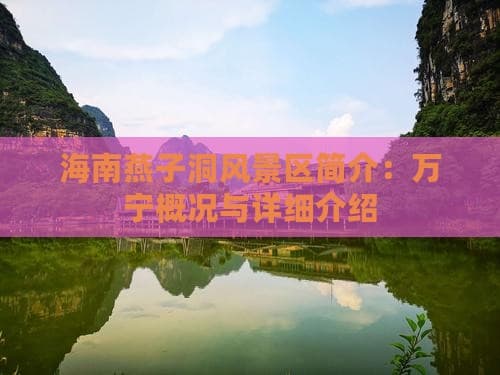 海南燕子洞风景区：万宁市的自然奇观与海景风光
