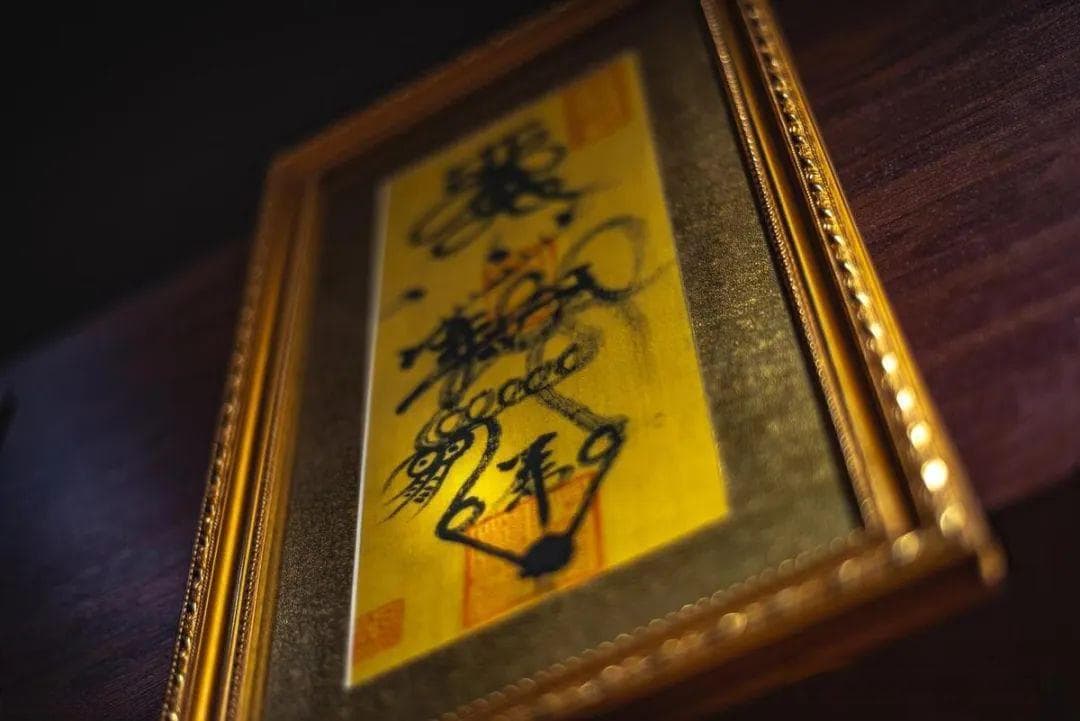 符箓：道门沟通天地的智慧密码