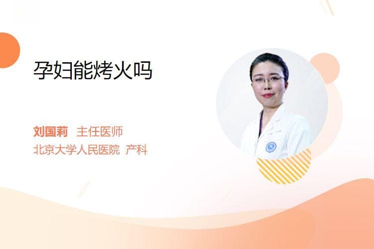 孕妇能烤火吗？这些安全事项要注意