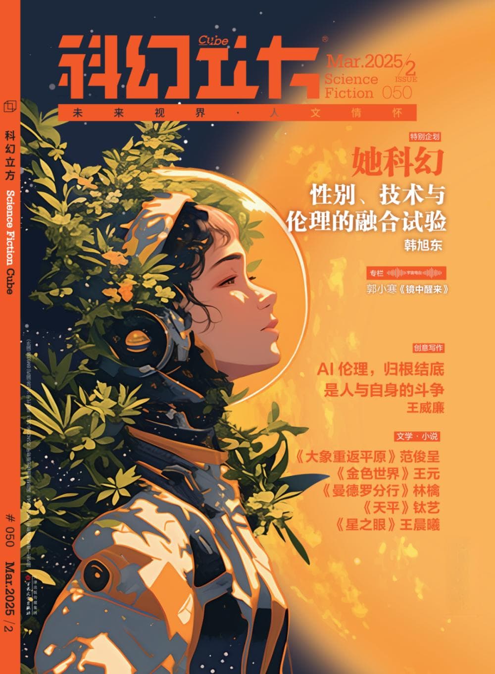 《科幻立方》2025年第2期：她科幻与AI伦理的深度探索