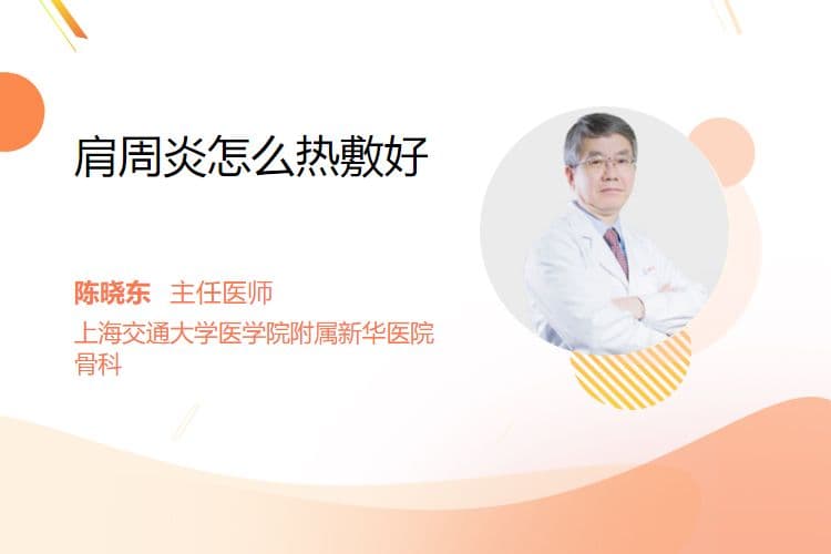 肩周炎怎么热敷好