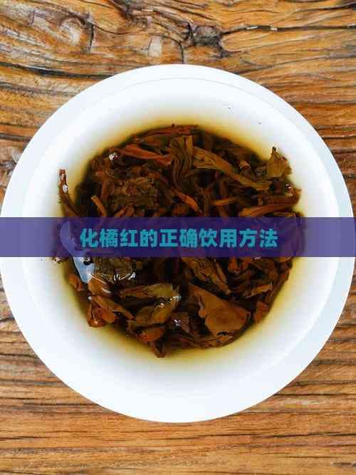 化橘红的正确饮用方法