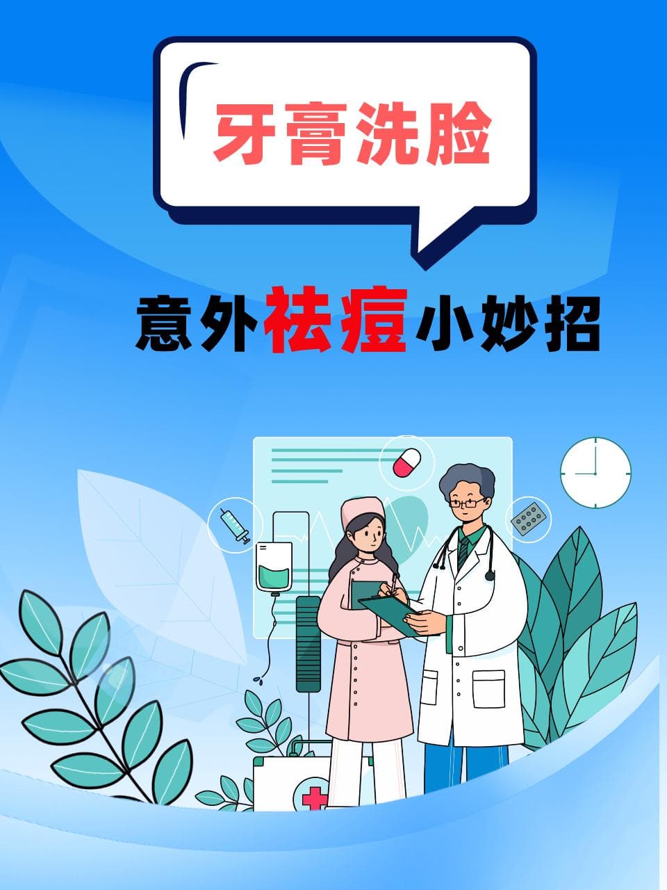 牙膏洗脸，意外祛痘小妙招