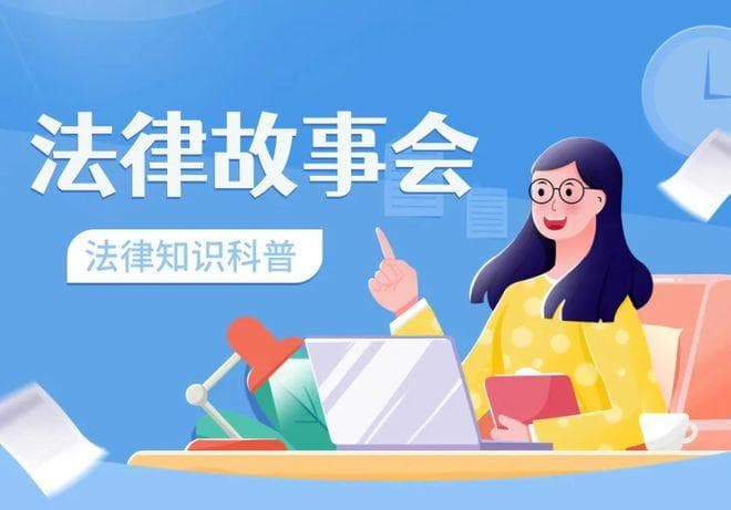 法律故事会④ | 在校学生玩“抽凳子”恶作剧导致伤害后果谁担责？