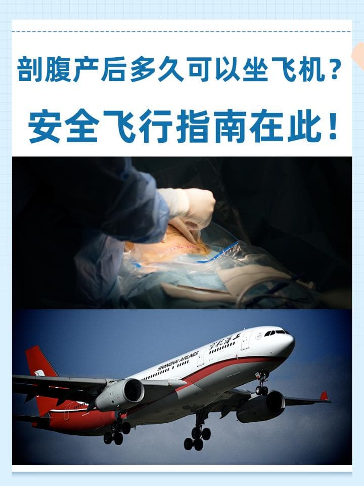 剖腹产多久可以坐飞机？安全飞行指南在此