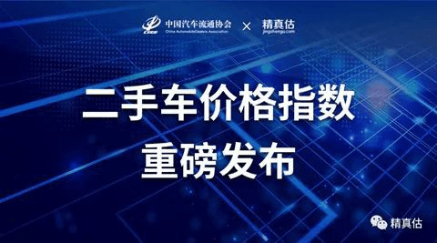 中国二手车价格指数正式发布：分析过去，预测未来