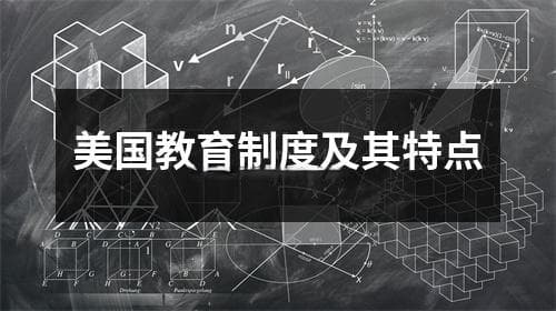 美国教育制度及其特点