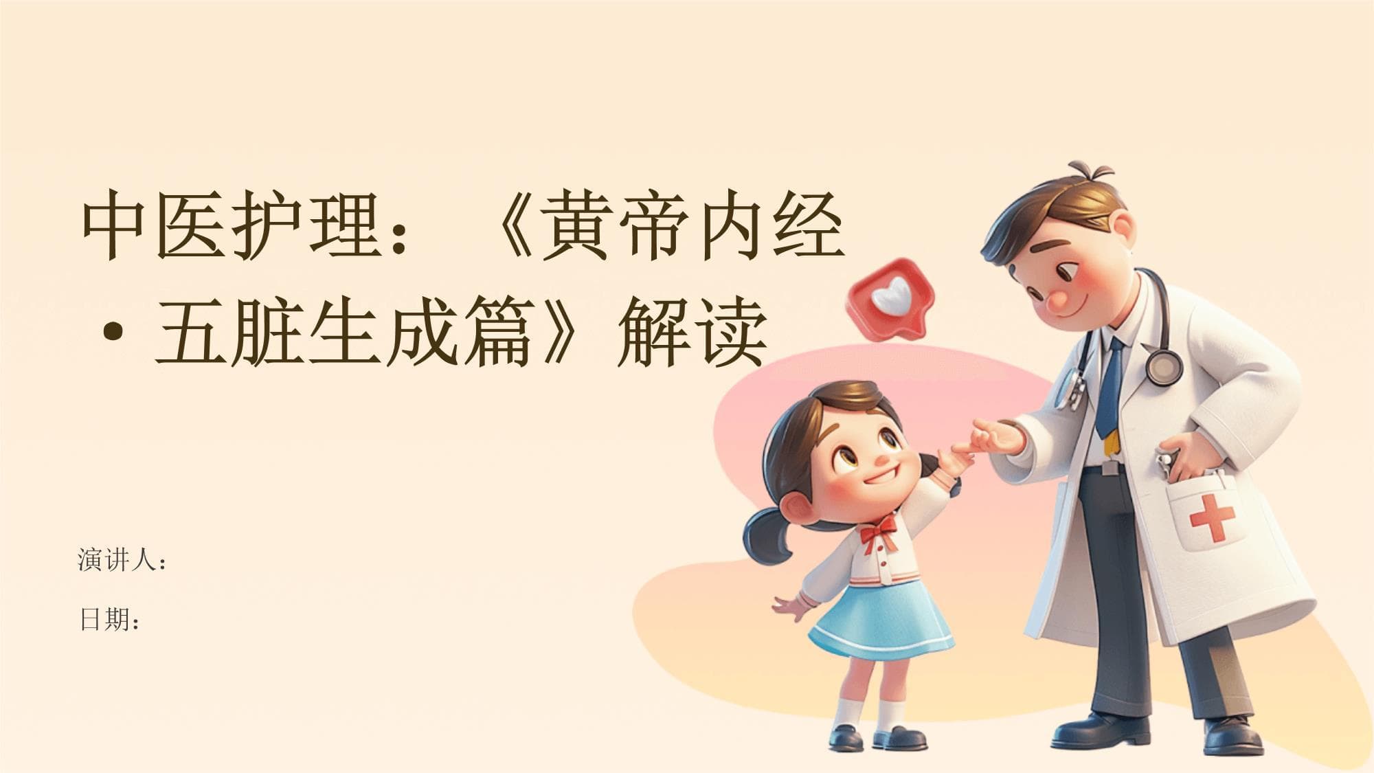 中医护理：《黄帝内经·五脏生成篇》解读