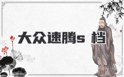 大众速腾的S挡：驾驭乐趣，掌控速度