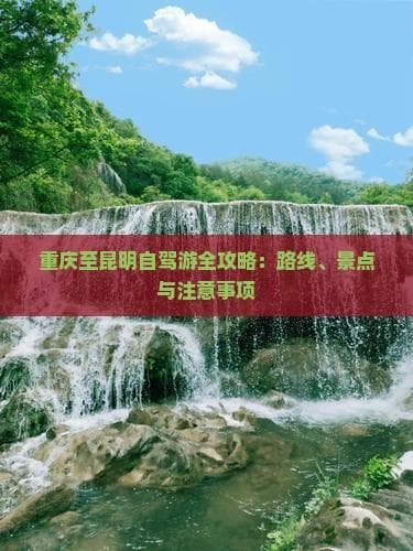 重庆到昆明自驾游：路线规划、费用预算和安全提示