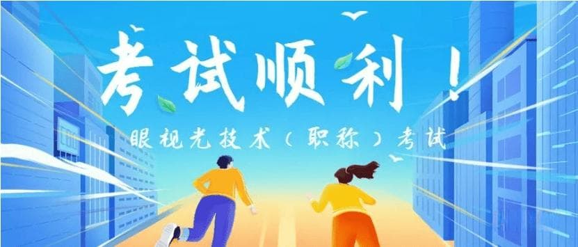 2025年眼视光技术职称考试报考指南