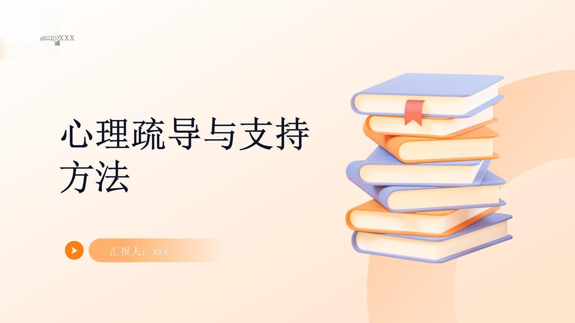 进一步了解心理疏导与支持的方法和技巧保持积极心态