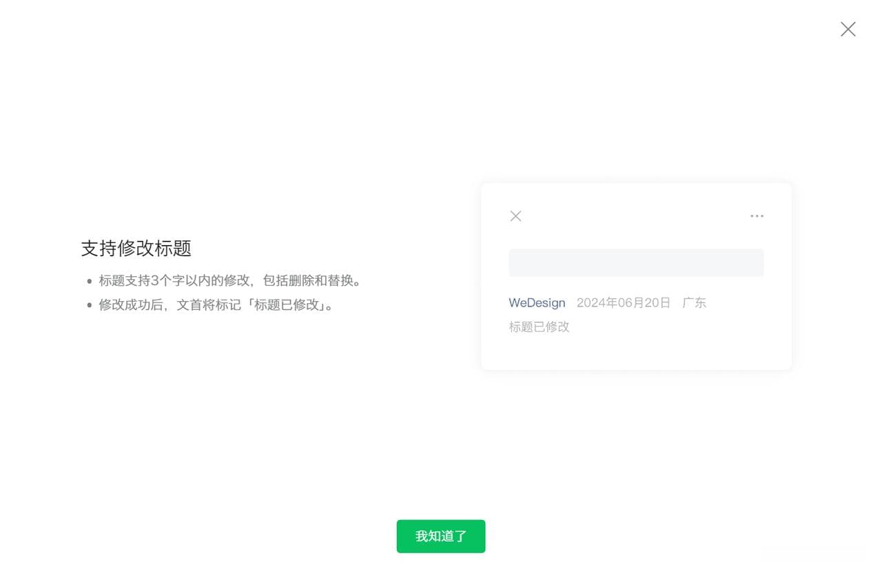 微信公众号支持修改已发布内容的标题 其中标题最多可以修改3个字