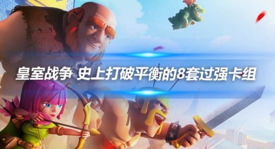 皇室战争：史上打破平衡的8套过强卡组