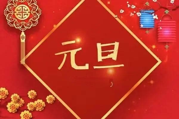 元旦：4000年历史传承与现代新变