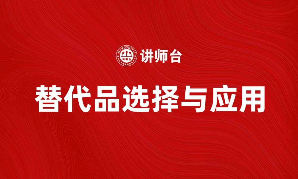 替代品的选择与应用：如何找到最适合你的替代方案