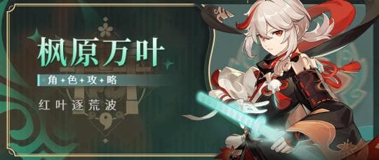 《原神》角色攻略：天帝归来！ 枫原万叶全解析