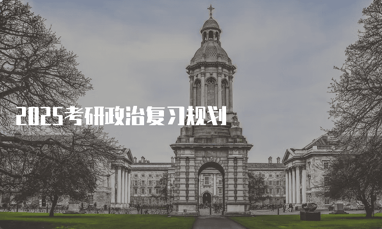 2025考研政治复习规划与备考攻略