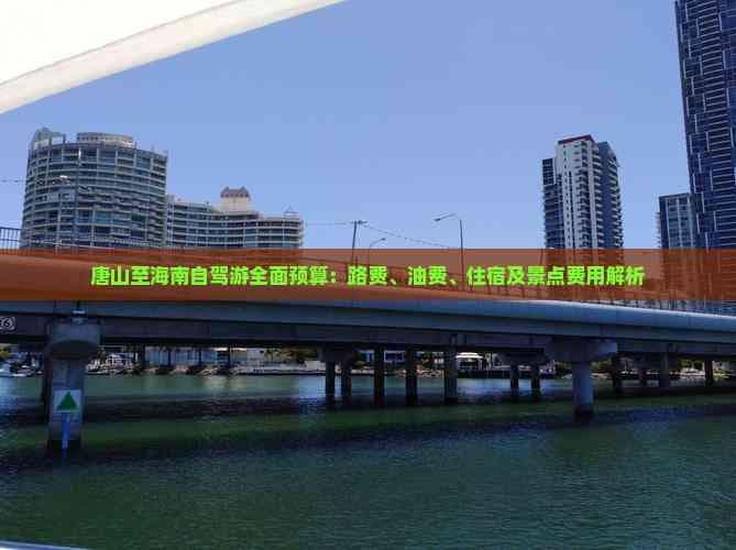 唐山至海南自驾游全面预算：路费、油费、住宿及景点费用解析