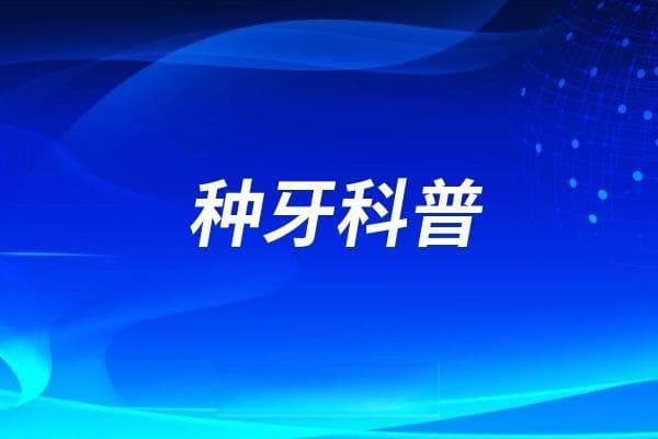 种牙植骨攻略！千万不要种植牙植骨？有没有必要植骨？