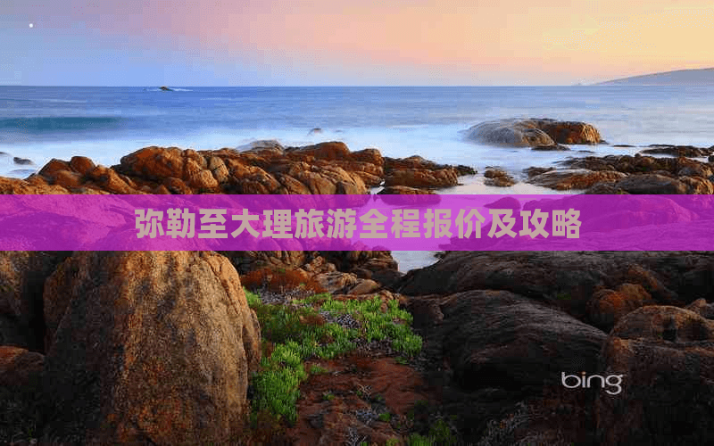 弥勒至大理旅游全程报价及攻略