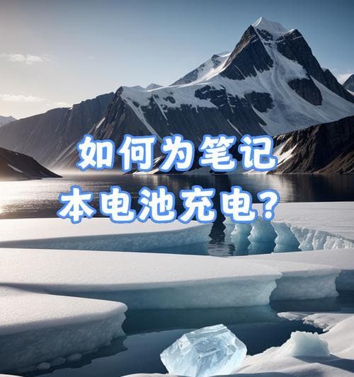 笔记本电脑电池寿命和更换周期指南