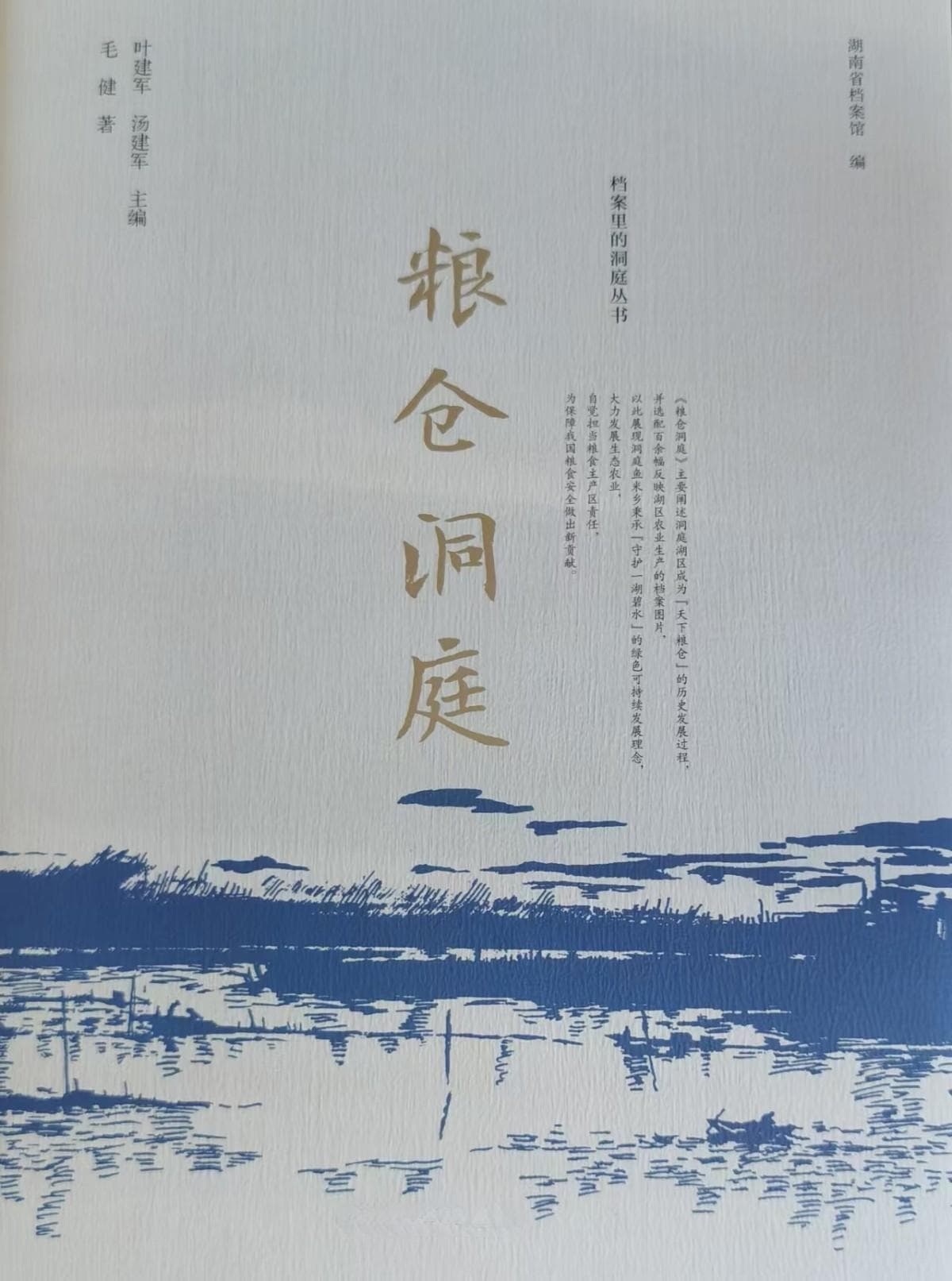 汤建军：《粮仓洞庭》揭秘“湖广熟天下足”