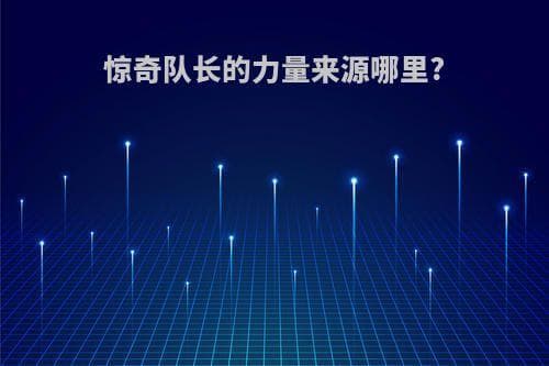 惊奇队长的力量来源：电影与漫画中的不同设定
