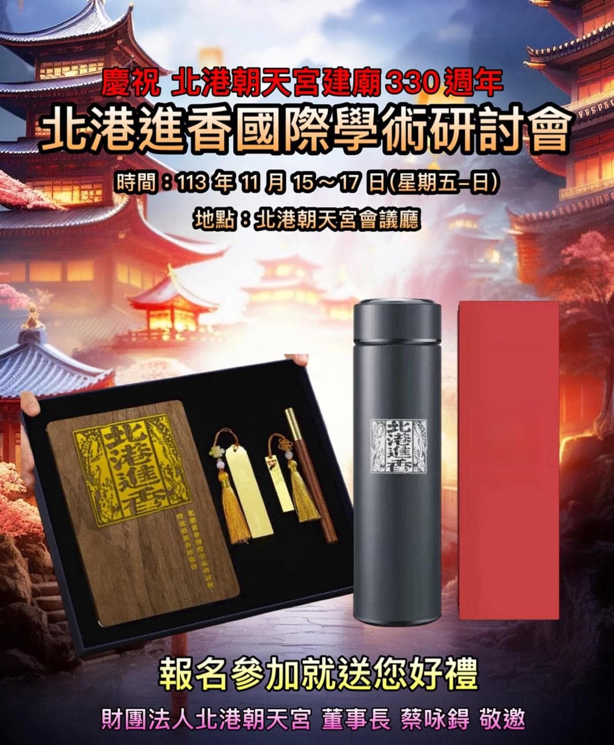 北港进香国际学术研讨会：弘扬妈祖信仰，文化传承的盛会
