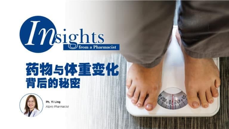 药物与体重变化背后的秘密