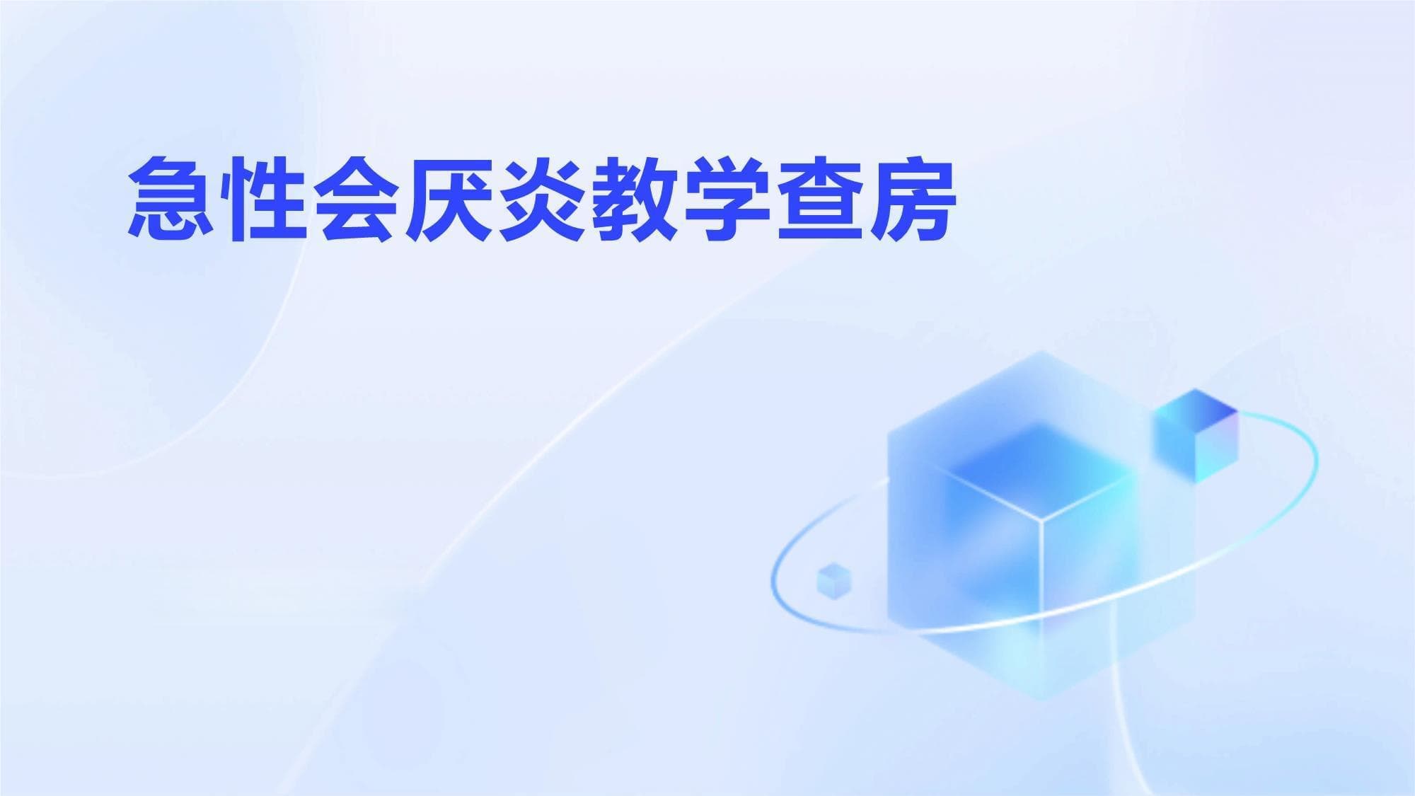 急性会厌炎教学查房