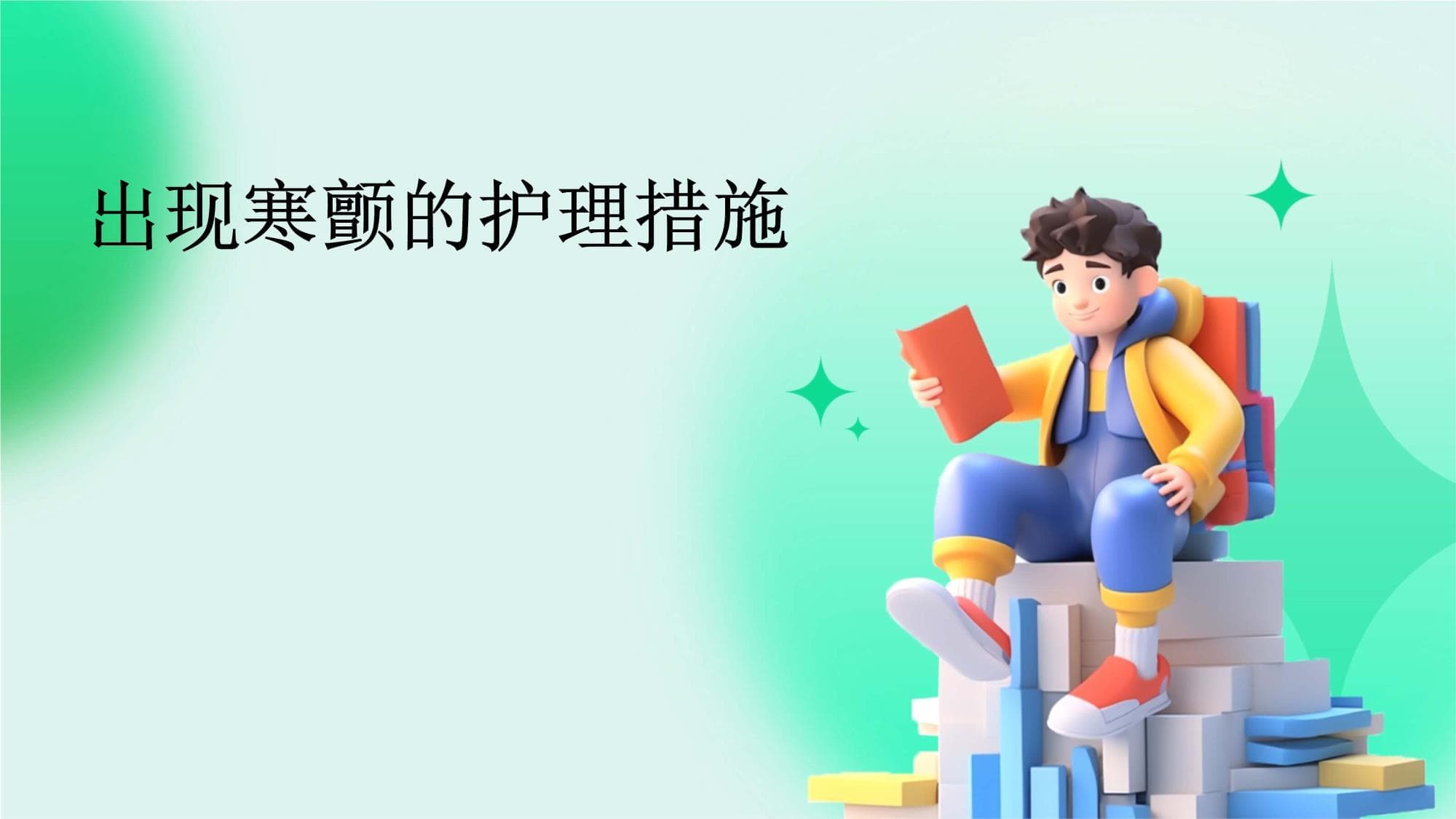 出现寒颤的护理措施