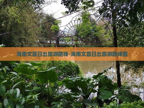 海南文昌日出旅游路线-海南文昌日出旅游路线图