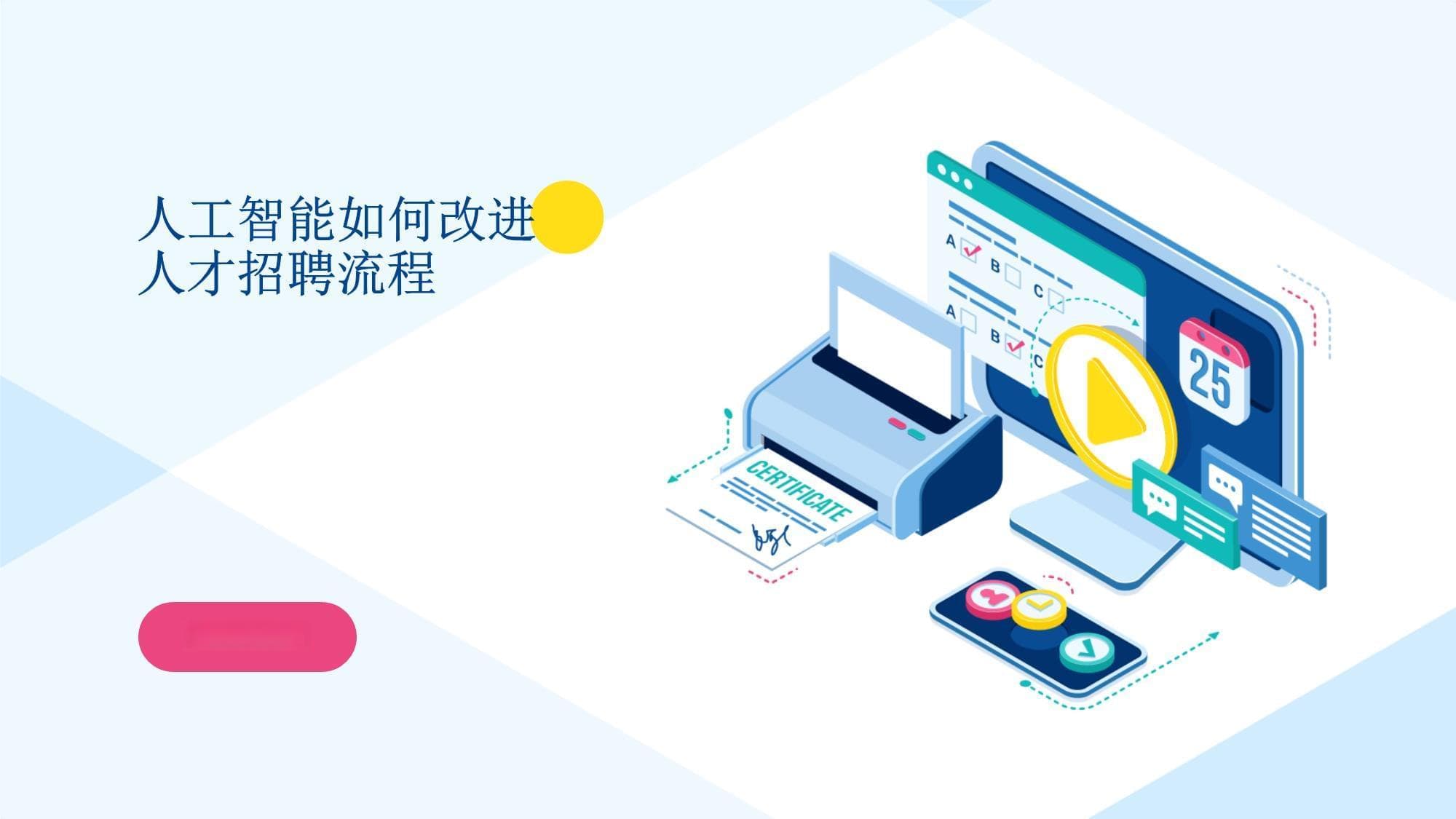 人工智能如何改进人才招聘流程