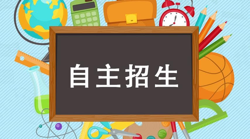 自主招生是什么？