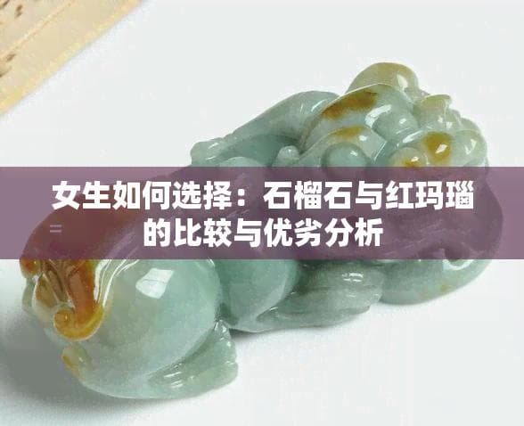 女生如何选择：石榴石与红玛瑙的比较与优劣分析
