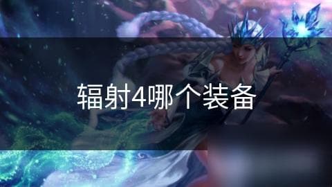 辐射4动力装甲：如何在废土上获得无与伦比的保护与力量？