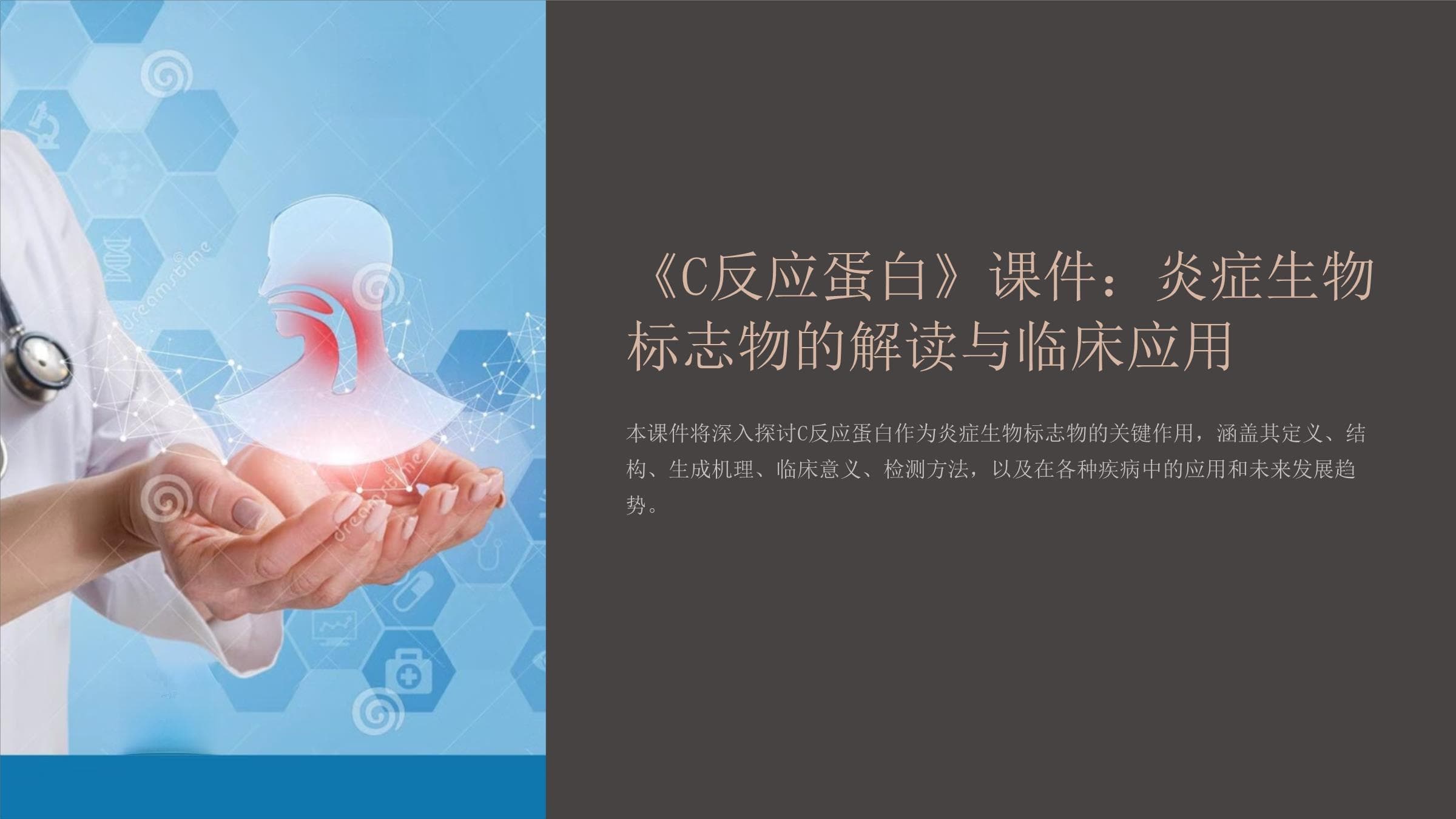 C反应蛋白：炎症生物标志物的解读与临床应用