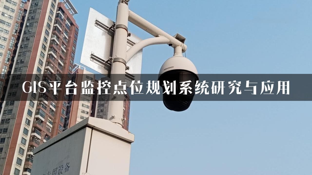 GIS平台监控点位规划系统研究与应用