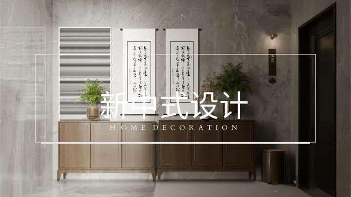 年轻人都在追求的「新中式」装修是什么样子的？