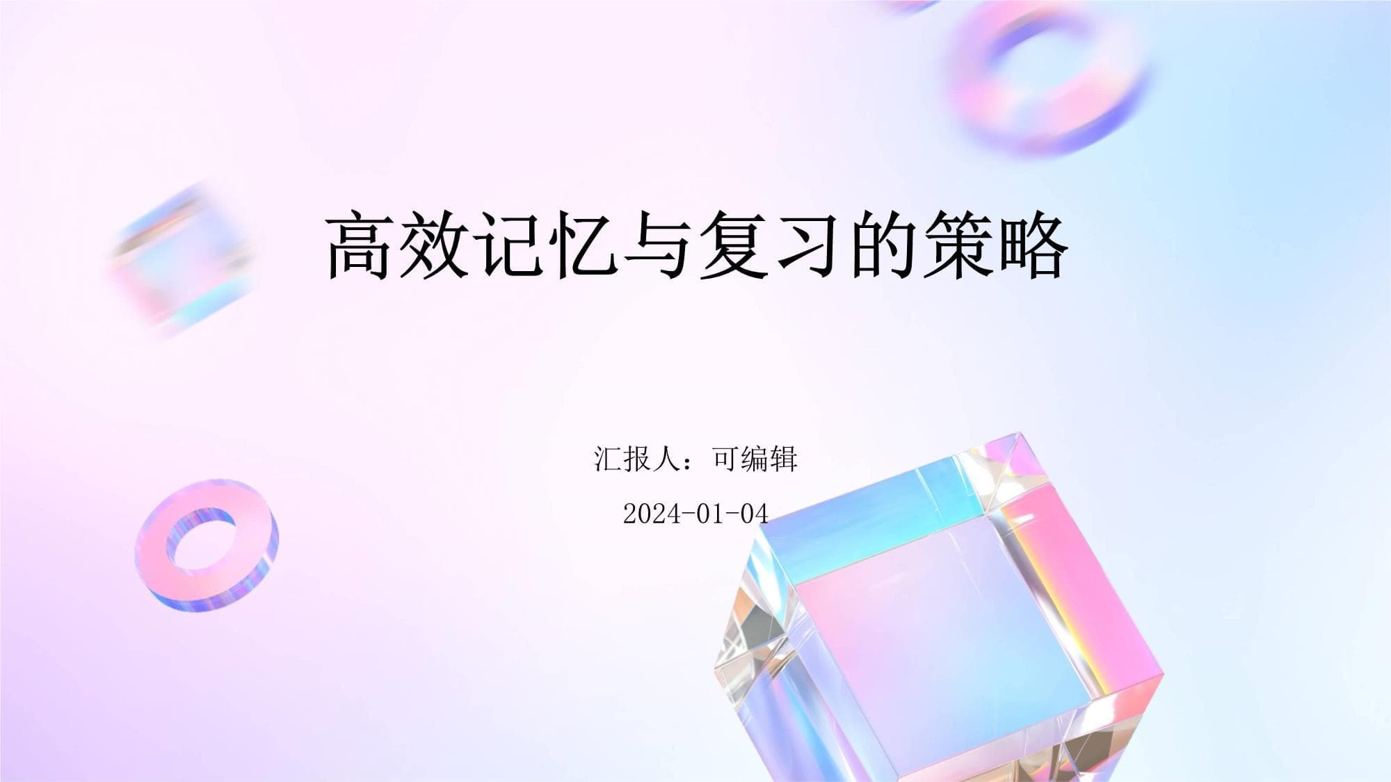 高效记忆与复习的策略