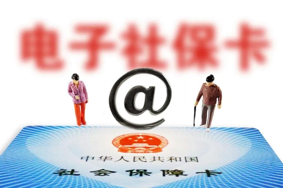领取电子社保卡，需要满足哪些条件？