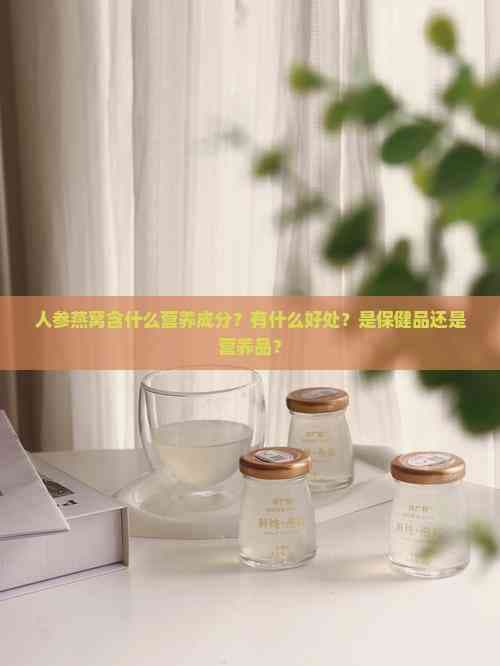 人参燕窝的营养价值与功效