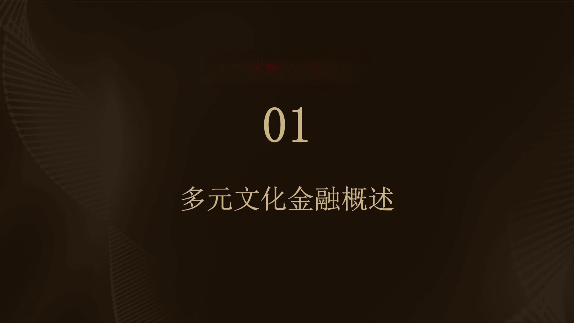 多元文化的金融与经济增长